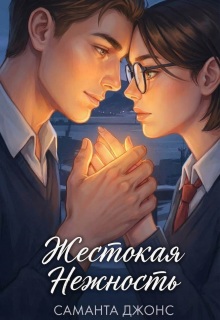 Жестокая нежность (Саманта Джонс)
