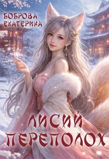 Лисий переполох (Екатерина Боброва)