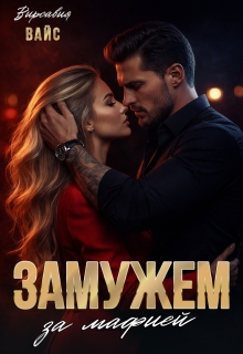 Замужем за мафией (Вирсавия Вайс)