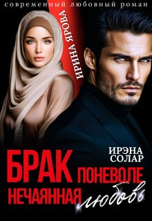 Брак поневоле. Нечаянная любовь (Ирэна Солар)
