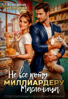 Не все ̶к̶о̶т̶у̶ миллиардеру масленица (Виктория Радецкая)