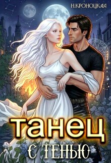Танец с Тенью (Нани Кроноцкая)