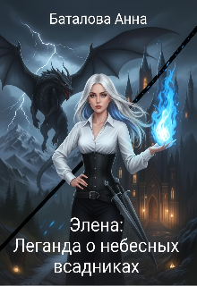 Элена: Легенда о небесных всадниках (Анна Баталова)