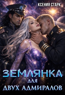 Землянка для двух адмиралов (Ксения Старк)