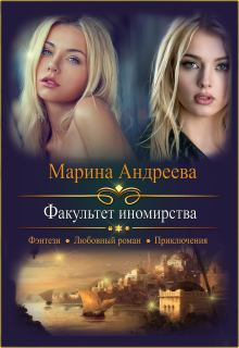 Факультет иномирства (Марина Андреева)