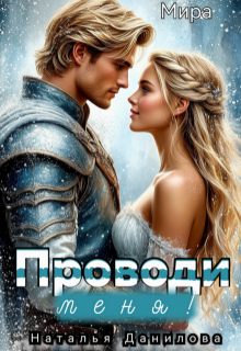Проводи меня! (Наталья Данилова)