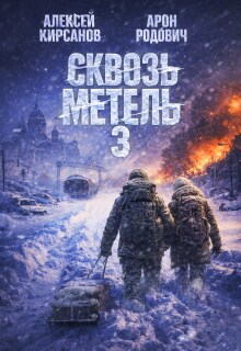 Сквозь метель 3 (Алексей)