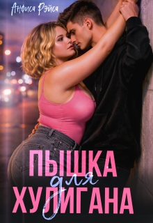 Пышка для хулигана (Анфиса Рэйса)