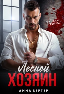 Лесной хозяин (Варя Фадеева)