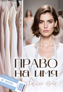 Право на имя (Белла Вайс)