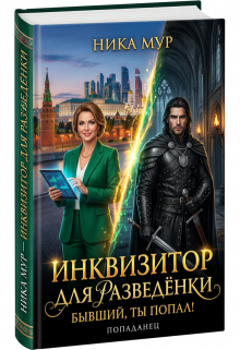 Инквизитор для разведёнки. Бывший, ты попал! (Ника Мур)