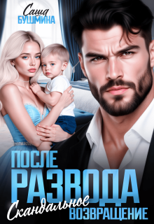 После развода. Скандальное возвращение (Саша Бушмина)