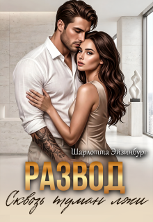 Развод. Сквозь туман лжи (Шарлотта Эйзинбург)