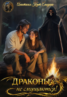 Драконы не смущаются! (Анастасия Керт Енодина)