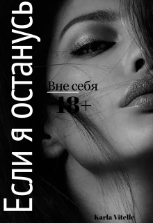 Вне себя: Если я останусь (Karla Vitelle)