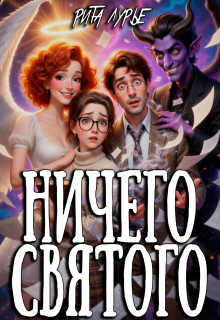 Ничего святого (Рита Лурье)