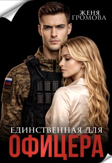 Единственная для офицера (Женя Громова)
