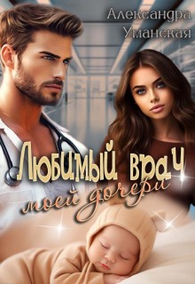 Любимый врач моей дочери (Александра Уманская)