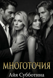 Многоточия (Айя Субботина)