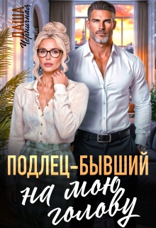 Подлец–бывший на мою голову (Даша Черничная)