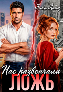 Нас развенчала Ложь (Лика Ланц)