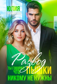 Развод. Ты говорил, что пышки никому не нужны (Юлия Стишковская)