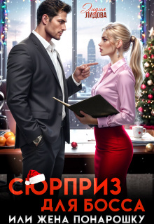 Сюрприз для босса или жена понарошку (Лидия Лидова)