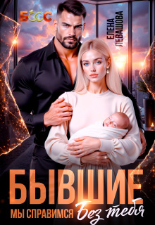 Бывшие. Мы справимся без тебя (Елена Левашова)