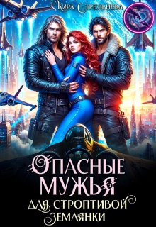 Опасные мужья для строптивой землянки (Кира Стрельнева)