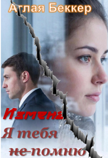 Измена. Я тебя не помню (Аглая Беккер)