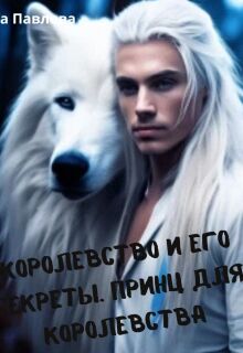 Королевство и его секреты. Принц для королевства (Яна Павлова)