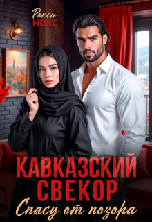 Кавказский свёкор. Спасу от позора (Рокси Нокс)