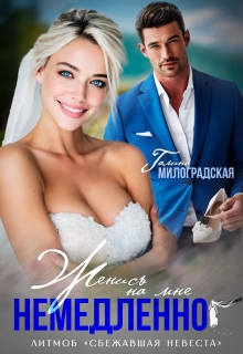 Женись на мне немедленно! (Галина Милоградская)