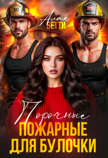 Порочные пожарные для булочки (Алая Бетти)
