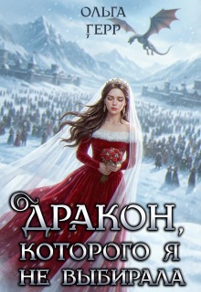 Дракон, которого я не выбирала (Ольга Герр)