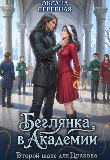 Беглянка в академии. Второй шанс для дракона (Оксана Северная)