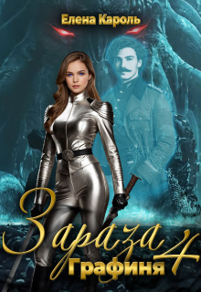 Зараза-4 Графиня (Елена Кароль)
