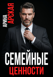 Семейные ценности (Арина Арская)