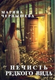 Нечисть Редкого Вида (Марина Чернышева)