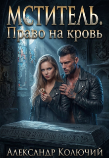 Мститель. Право на кровь (Александр Лобачев (Колючий))