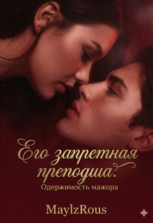 Его запретная преподша. Одержимость мажора (MaylzRous)