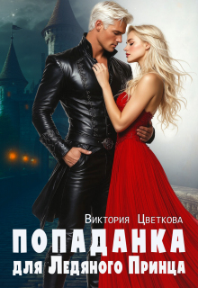 Попаданка для Ледяного принца (Виктория Цветкова)