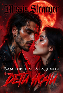 Вампирская академия «Дети ночи’ (Missis Stranger)