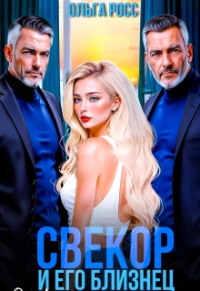Свекор и его близнец (Ольга Росс)