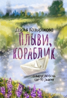 Плыви, кораблик (Козырькова Дарья)