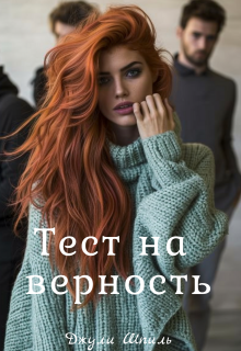 Тест на верность (Джули Шпиль)
