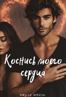 Коснись моего сердца (Джули Шпиль)