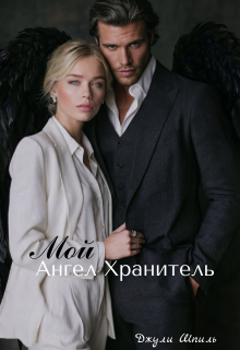 Мой ангел хранитель (Джули Шпиль)
