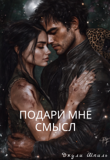 Подари мне смысл (Джули Шпиль)
