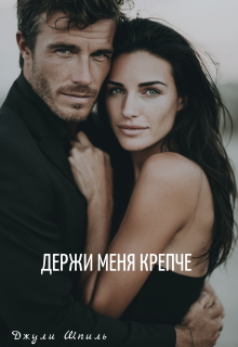 Держи меня крепче (Джули Шпиль)